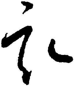 畝,懷素,書法字典